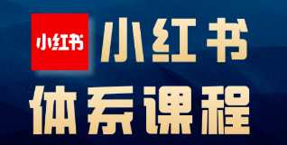 小红书虚拟项目训练营，打造完善的变现体系