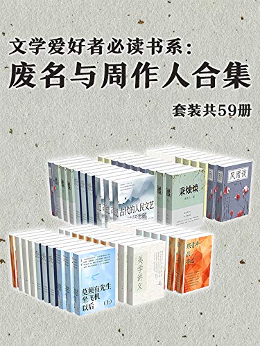 文学爱好者必读书系：废名与周作人合集（套装共59册）