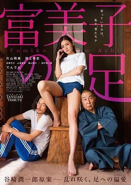 富美子之足 富美子の足