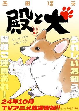 老爷与犬 殿と犬