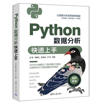 Python数据分析快速上手 