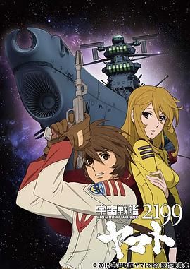 宇宙战舰大和号2199 宇宙戦艦ヤマト2199