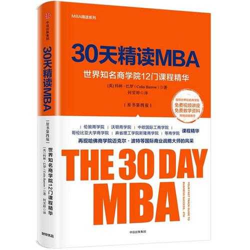 《30天精读MBA》全球出类拔萃的商学院 [pdf]