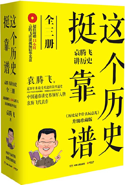 这个历史挺靠谱：袁腾飞讲历史（全三册）