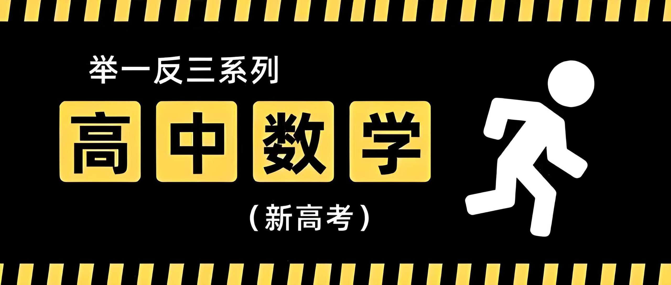 高中数学举一反三专练资料包 (2025版)