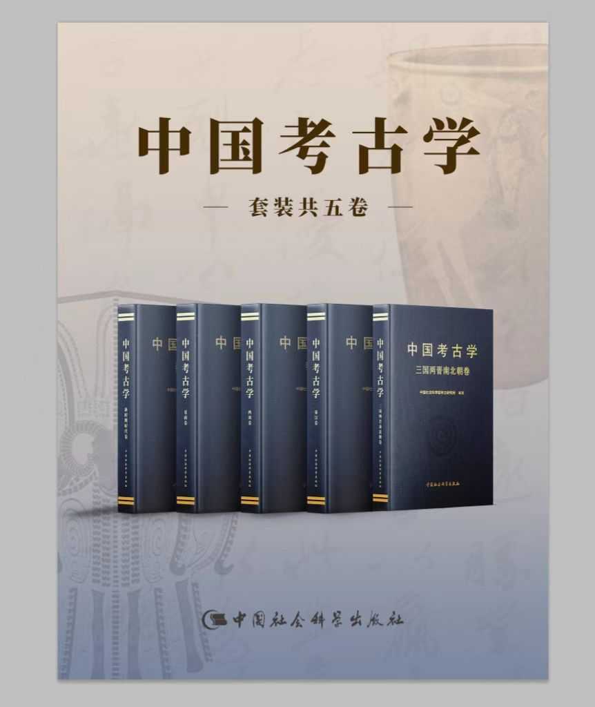 《中国考古学》 [套装共5卷]