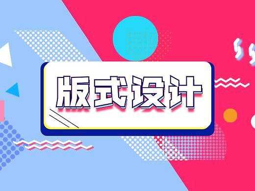 付顽童《版式设计教程 (17期) 》