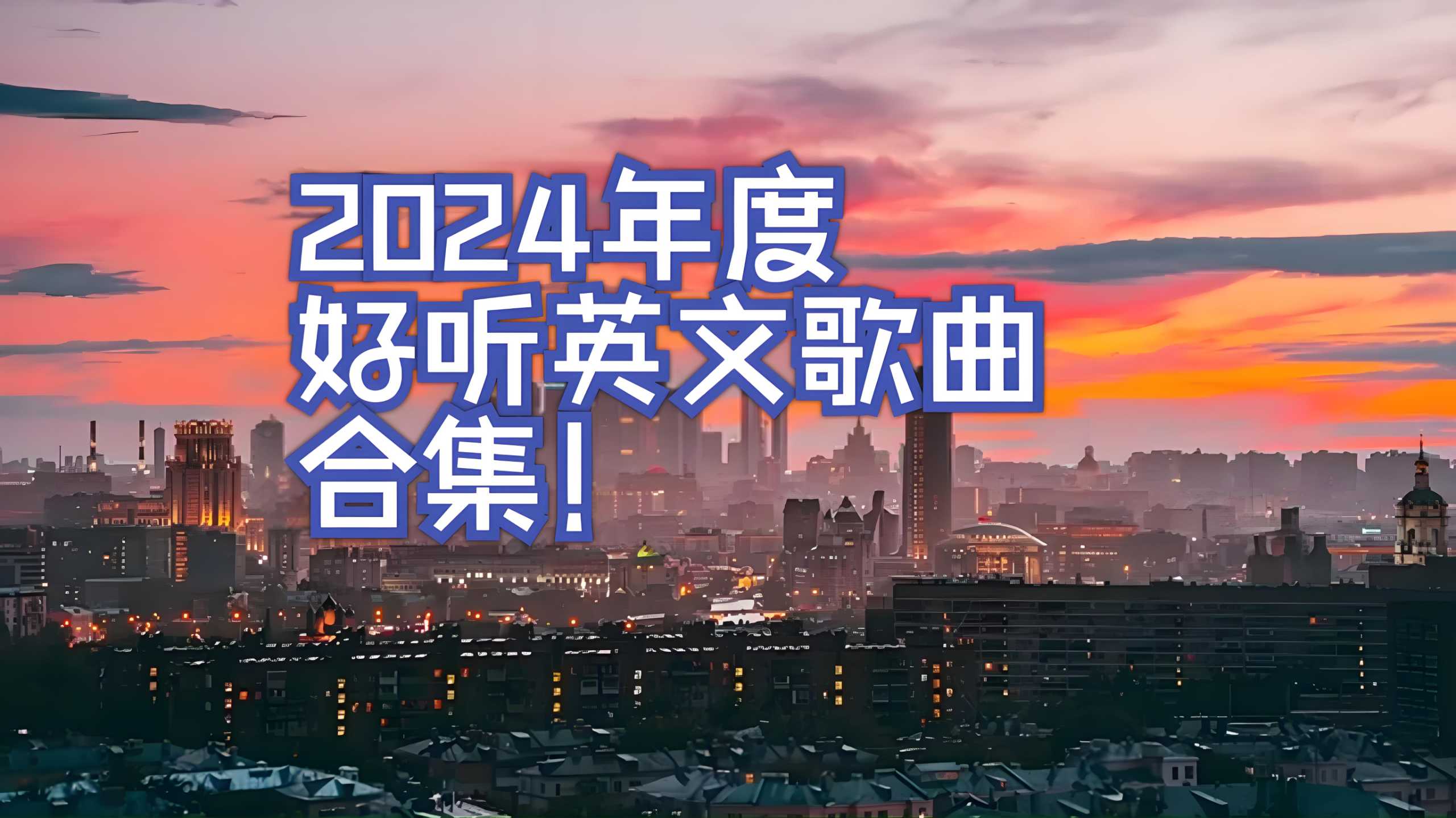 2024年抖音热门欧美流行歌曲合集