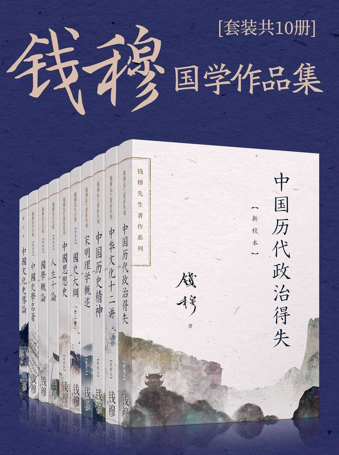 《钱穆国学作品集》 [套装共十册]