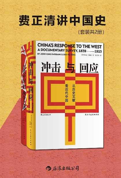 《费正清讲中国史》 [套装共2册]