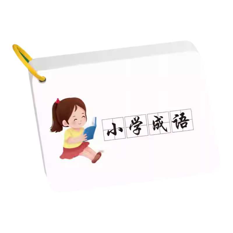 小学语文成语速记闪卡 (PDF彩版)