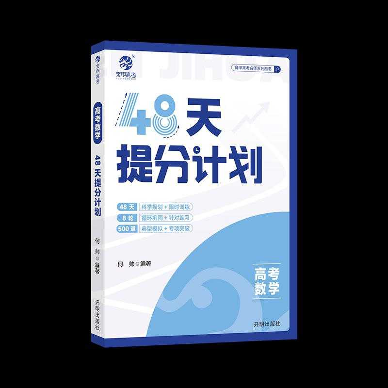 育甲高考《48天提分计划·高考数学》