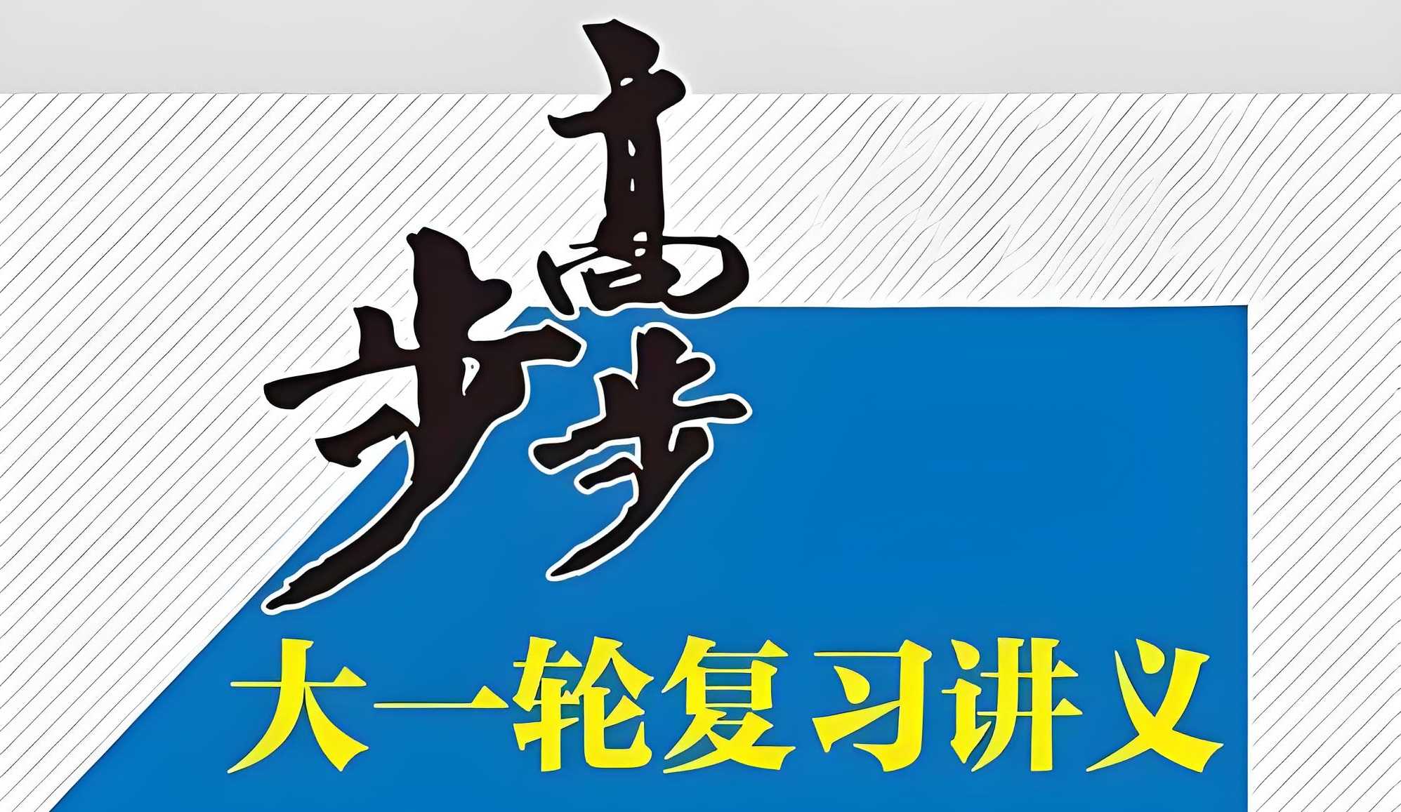 步步高《2025年高三大一轮复习资料包 (全九科) 》