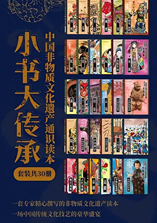 《“小书大传承”中国非物质文化遗产通识读本》 [套装共30册]