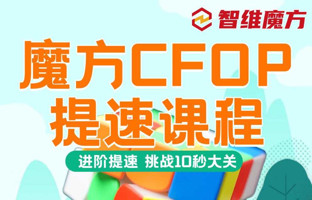 夏夏夏老师《CFOP魔方提速课堂》