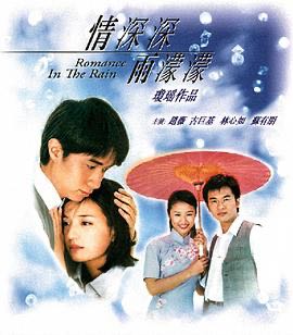 （电视剧） [情深深雨濛濛] [2001] [全集] [国剧]