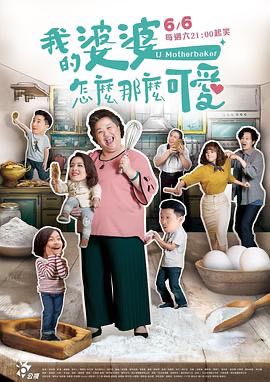 （电视剧）  [我的婆婆怎么那么可爱]  [2020]  [全40集]  [台剧]