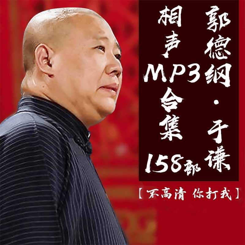 【MP3】郭德纲于谦30年精选自整理158部相声音频