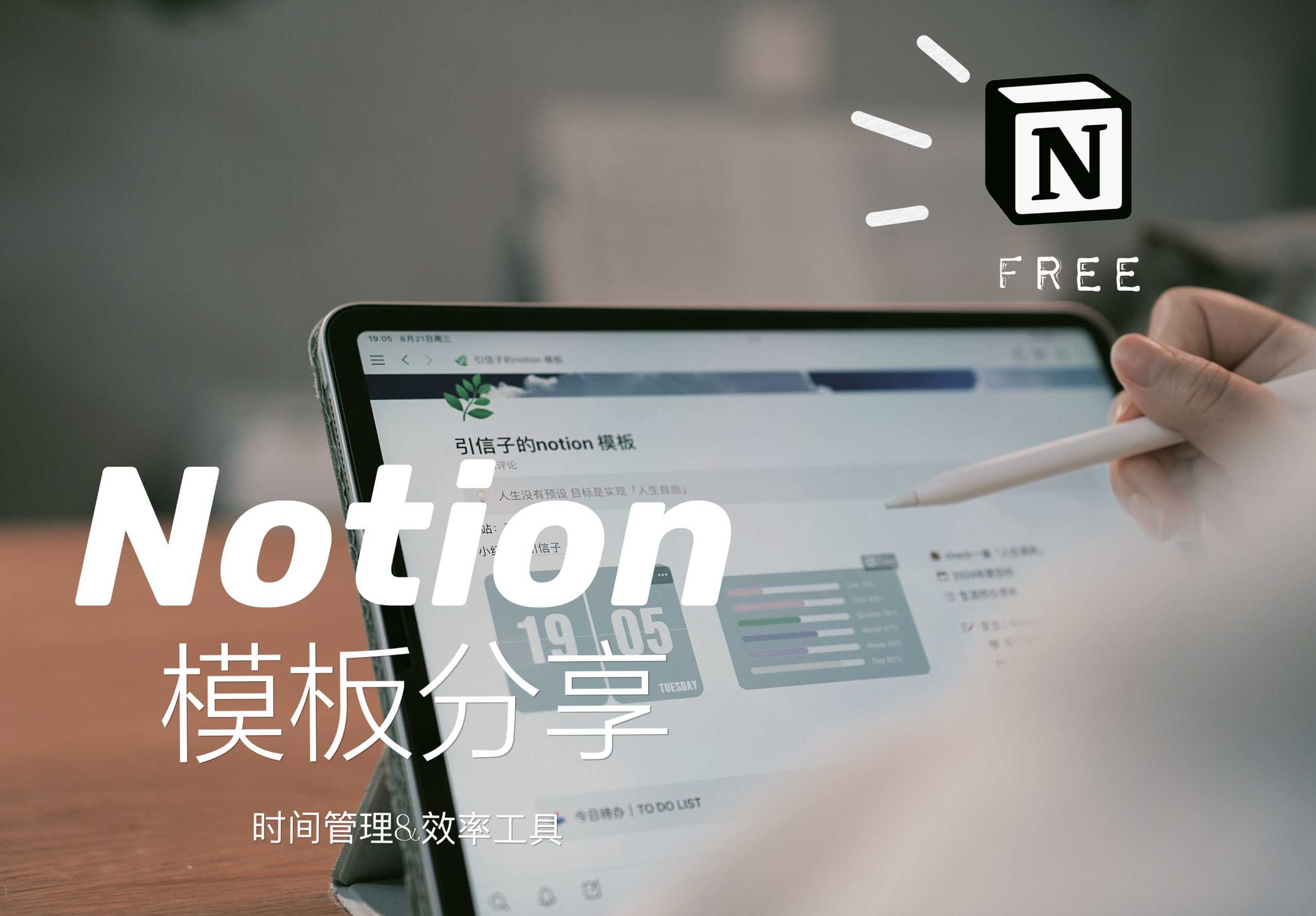 你要的notion中文模板合集这里直接复制转存