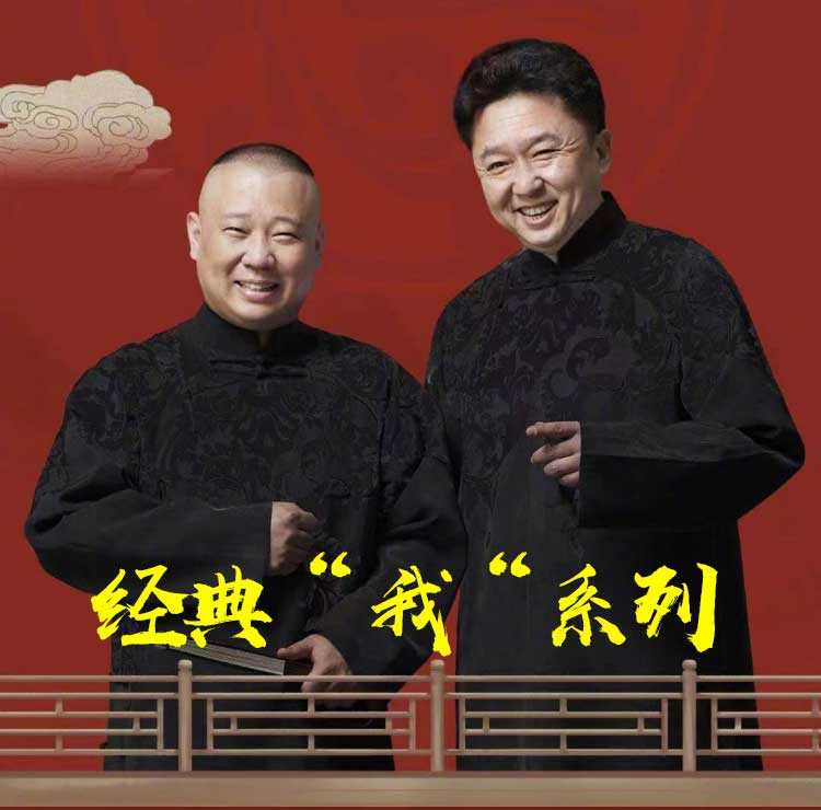 【MP3格式】郭德纲&于谦经典“我”系列相声音频合集