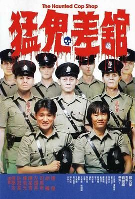 魁星踢斗(台),The Haunted Cop Shop