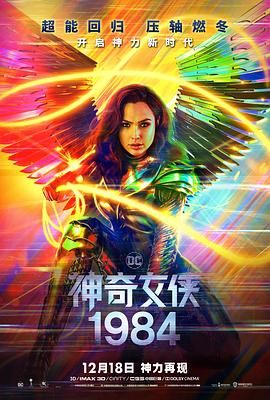 神力女超人1984(台),神奇女侠2,Wonder Woman 2,WW84