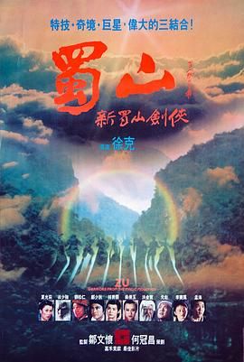 新蜀山剑侠,Zu: The Warriors from the Magic Mountain