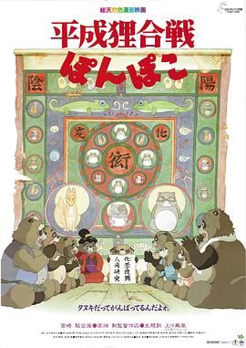 平成狸合战,狸猫物语,The Raccoon War,Pom Poko