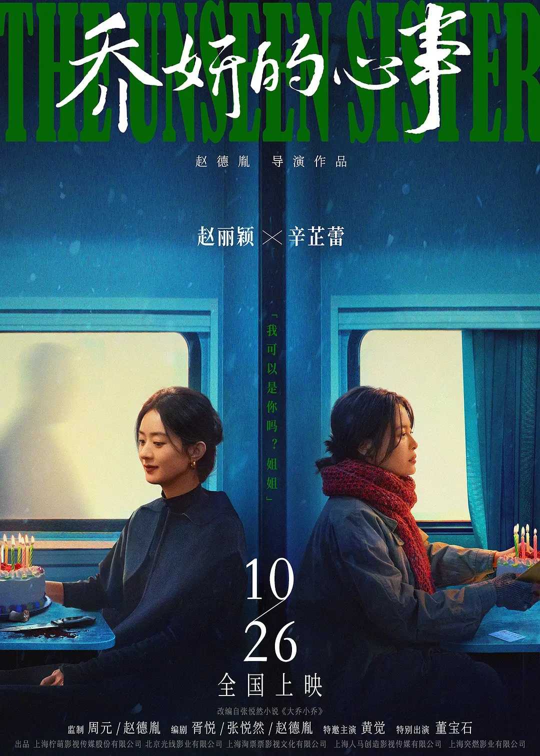 乔妍的心事 (2024) [剧情 悬疑] [赵丽颖 辛芷蕾 黄觉 董宝石]  [4k高码]