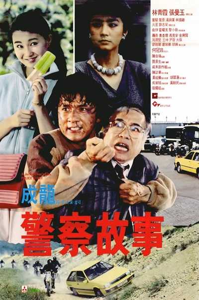 警察故事.Police.Story.1985.粤语中字.1080P.BluRay