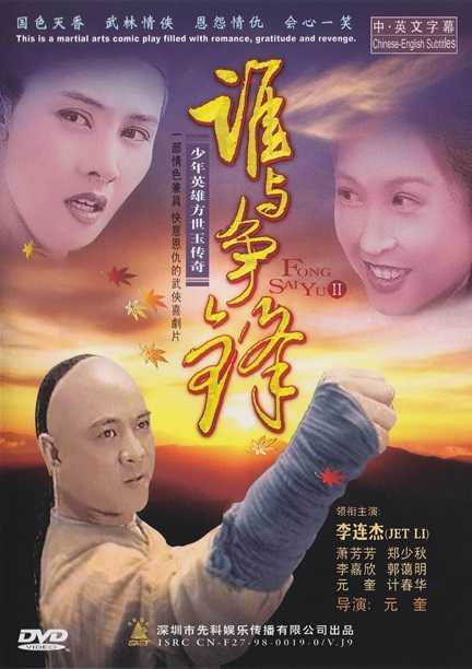 方世玉续集.The.Legend.II.1993.粤语中字.1080P