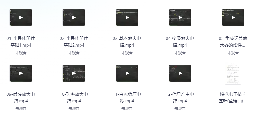 【大学资料】模拟电子技术 速成课，视频课