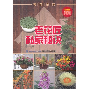 《养花金典 老花匠私家秘诀》为花卉爱好者解决各种养花问题 [pdf]