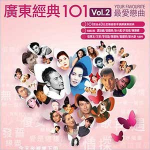 《广东经典101 Vol.2 最爱恋曲6CD》 [WAV+MP3] [4.9G]