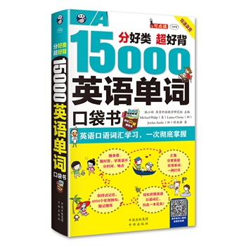 《英语口语词汇学习 15000英语单词口袋书》一次彻底掌握 超好背 [pdf]