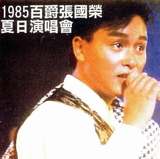 张国荣《1985百爵张国荣·夏日演唱会》 [演唱会] [MP4] [645MB]