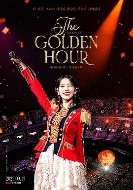 IU演唱会：黄金时刻 아이유 콘서트 : 더 골든 아워 (2023)丨9.1分