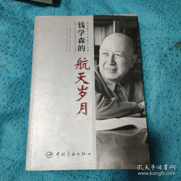 《剑指苍穹：钱学森的航天传奇》钱学森的航天岁月 [pdf]