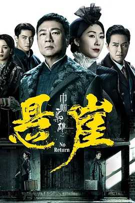 巾帼枭雄之悬崖 (2024)【附1~4季】国粤双语【1080P】又名:巾帼枭雄IV