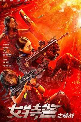 女特警之暗战（2023）国语中字（4K1080P）主演: 沈泰 / 何美璇 / 杨子骅