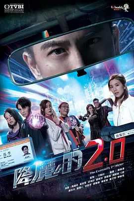 降魔的2.0 (2020) 国粤双语（1-2季）又名: 降魔的之十字路口 主演: 马国明 / 胡鸿钧 / 黄智雯