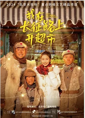 我在长征路上开超市 (2024) 国语中字【1080P】微短剧【全5集】