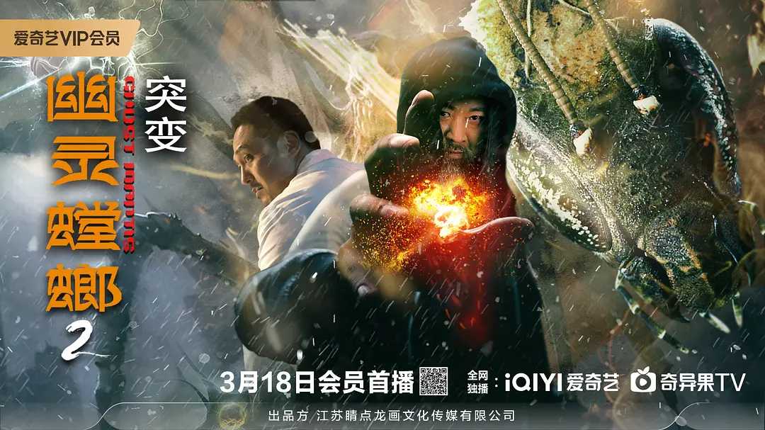 幽灵螳螂Ⅱ之突变 2024 （附1）4K+1080P 主演: 董涛 / 楚晓龙 / 鞠小云