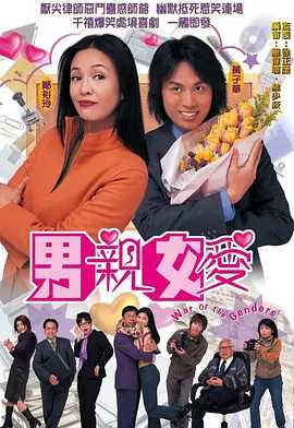 男亲女爱【2000】国粤双语【4K 2160P】港剧【全50集 】主演: 郑裕玲 / 黄子华 / 萧亮