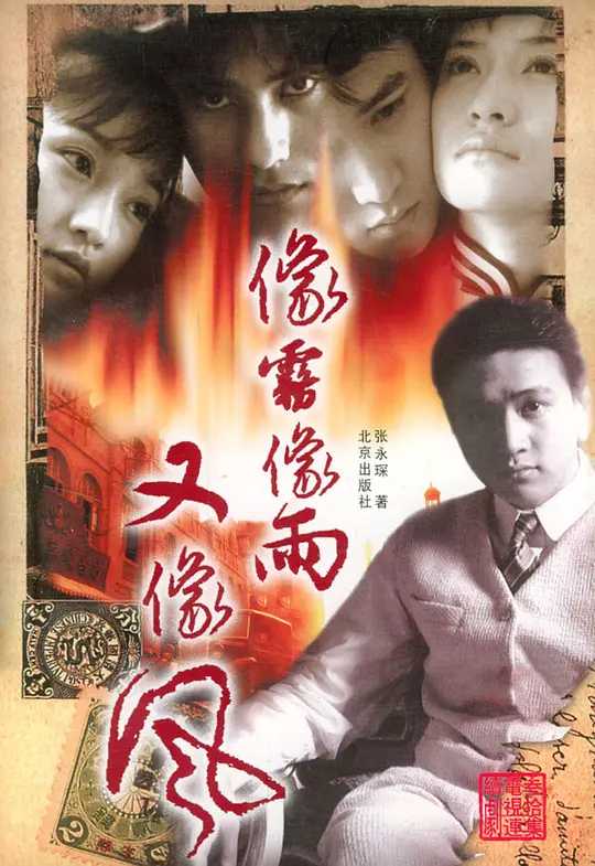 像雾像雨又像风（2001）国语中字（1080P）主演: 陈坤 / 罗海琼 / 周迅 / 陆毅 / 寇世勋 / 孙红雷