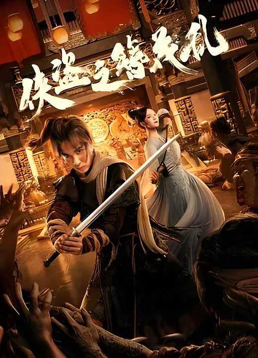 侠盗之簪花乱 (2023) 国语中字（1080P）主演: 冯建宇 / 林妍柔 / 孔琳