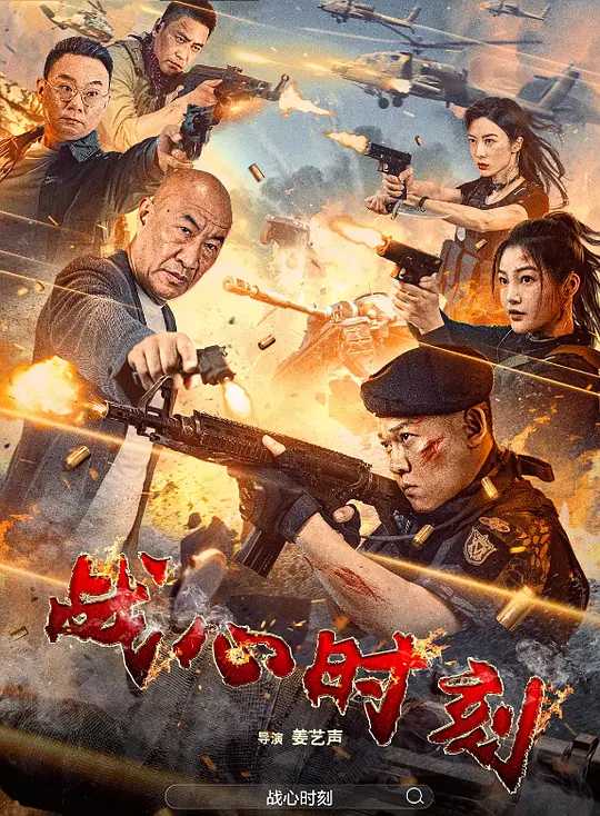 战心时刻 (2024) 国语中字【4K/1080P】主演: 姜艺声 / 郭艳 / 何达