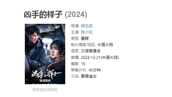 【新片速递】凶手的样子（2024）国产剧情犯罪　1080P国语中字