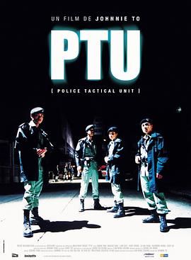 机动部队 PTU