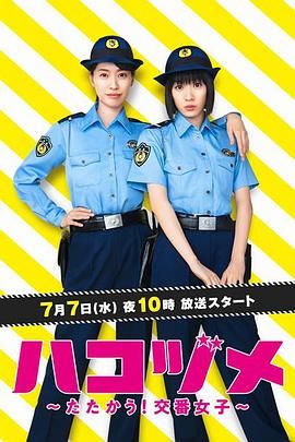 女子警察的逆袭 ハコヅメ ～たたかう！交番女子～